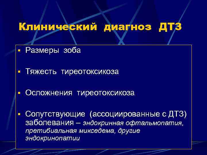 Клинический диагноз ДТЗ § Размеры зоба § Тяжесть тиреотоксикоза § Осложнения тиреотоксикоза § Сопутствующие