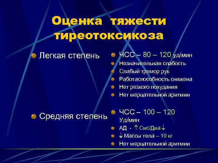 Оценка тяжести тиреотоксикоза Легкая степень ЧСС – 80 – 120 уд/мин Незначительная слабость Слабый