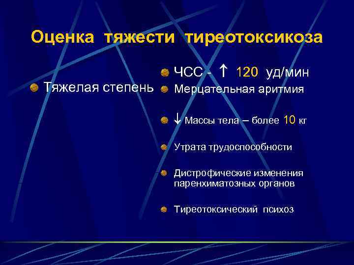 Оценка тяжести тиреотоксикоза Тяжелая степень ЧСС - 120 уд/мин Мерцательная аритмия Массы тела –