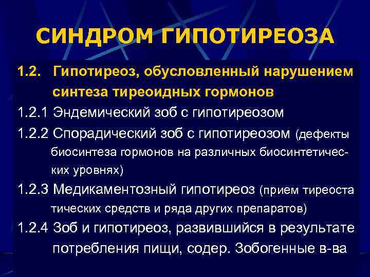 СИНДРОМ ГИПОТИРЕОЗА 1. 2. Гипотиреоз, обусловленный нарушением синтеза тиреоидных гормонов 1. 2. 1 Эндемический