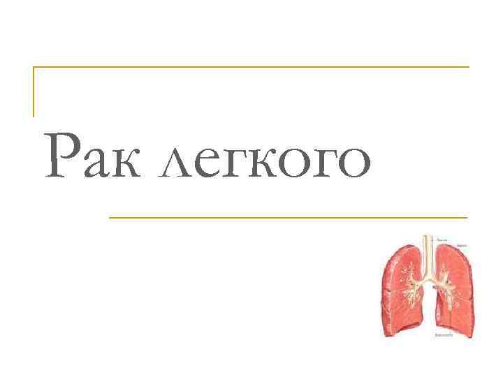 Рак легкого 