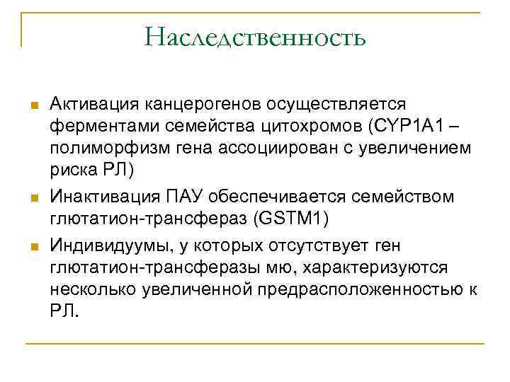 Наследственность n n n Активация канцерогенов осуществляется ферментами семейства цитохромов (CYP 1 A 1