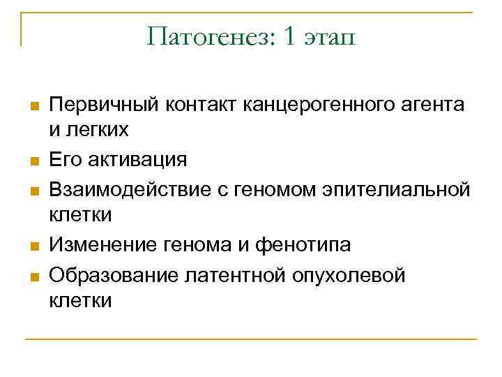 Патогенез: 1 этап n n n Первичный контакт канцерогенного агента и легких Его активация