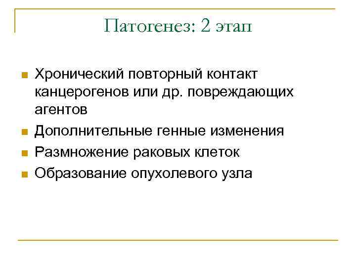 Патогенез: 2 этап n n Хронический повторный контакт канцерогенов или др. повреждающих агентов Дополнительные
