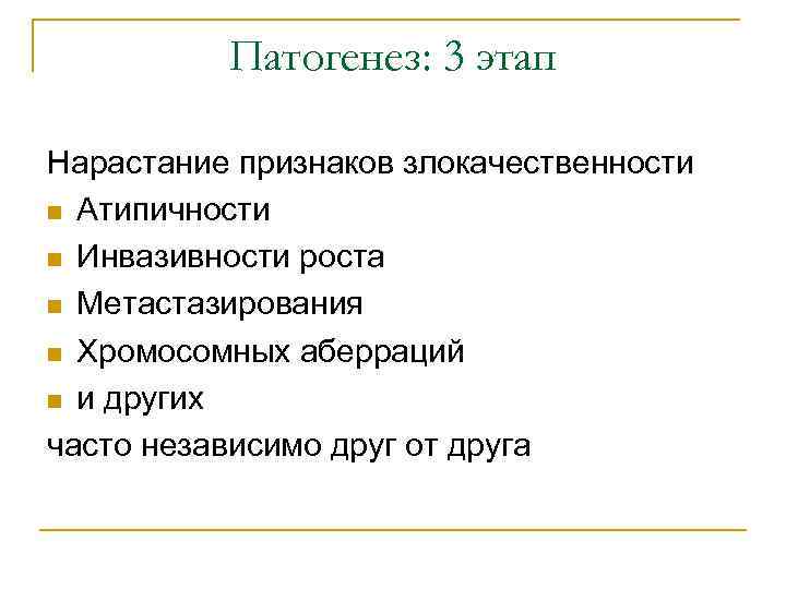 Патогенез: 3 этап Нарастание признаков злокачественности n Атипичности n Инвазивности роста n Метастазирования n