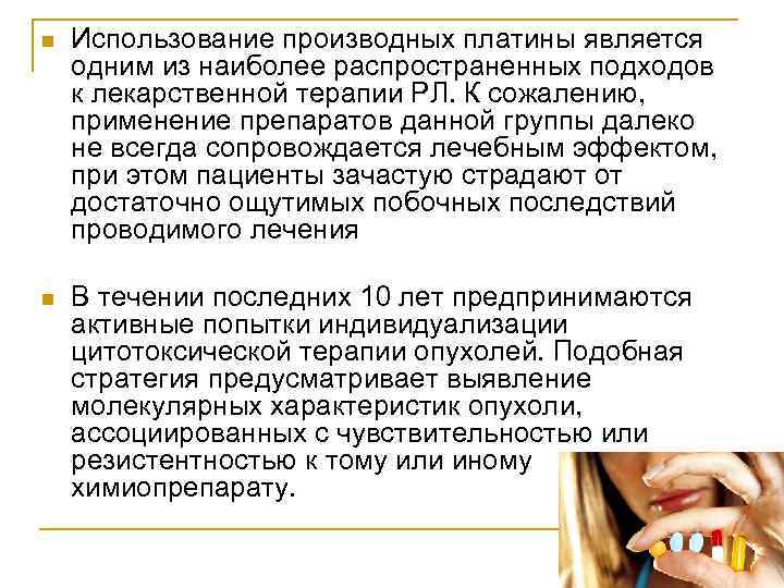 n Использование производных платины является одним из наиболее распространенных подходов к лекарственной терапии РЛ.