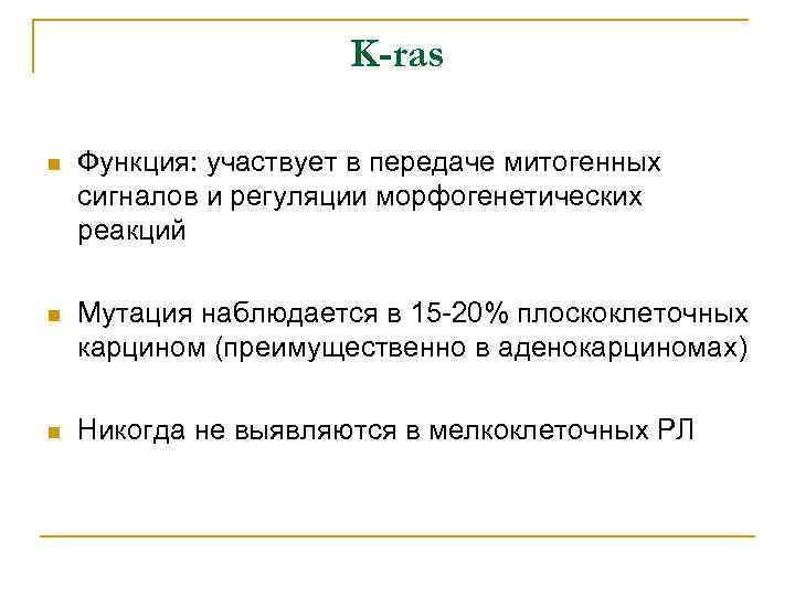 K-ras n Функция: участвует в передаче митогенных сигналов и регуляции морфогенетических реакций n Мутация