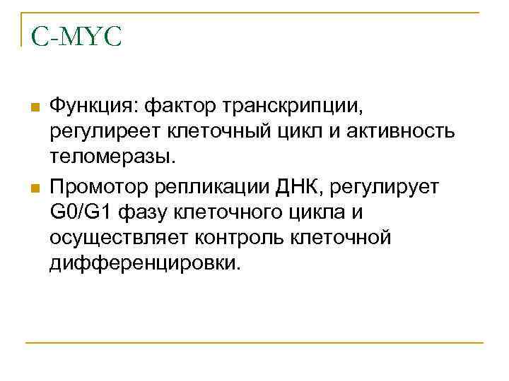 C-MYC n n Функция: фактор транскрипции, регулиреет клеточный цикл и активность теломеразы. Промотор репликации