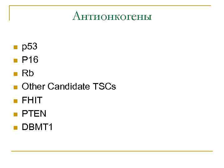 Антионкогены n n n n p 53 P 16 Rb Other Candidate TSCs FHIT