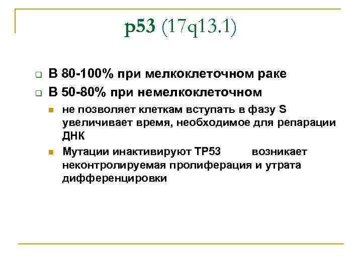 p 53 (17 q 13. 1) q q В 80 -100% при мелкоклеточном раке