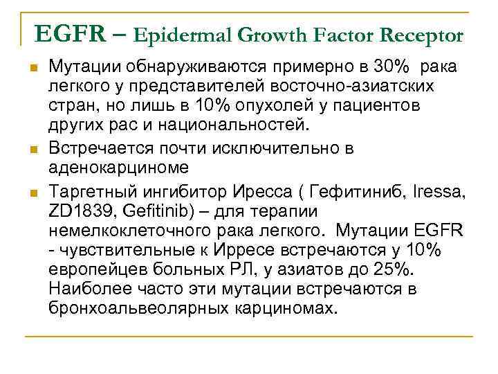 EGFR – Epidermal Growth Factor Receptor n n n Мутации обнаруживаются примерно в 30%