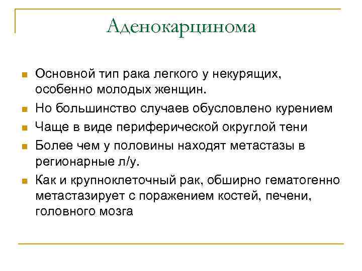 Аденокарцинома n n n Основной тип рака легкого у некурящих, особенно молодых женщин. Но