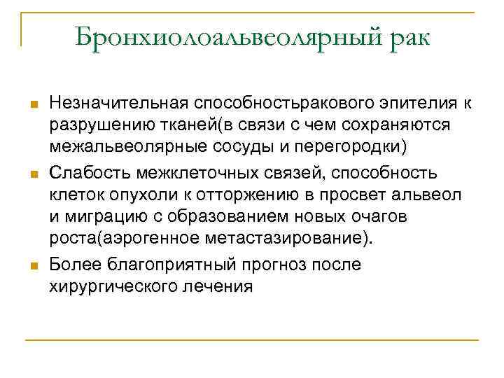 Бронхиолоальвеолярный рак n n n Незначительная способностьракового эпителия к разрушению тканей(в связи с чем