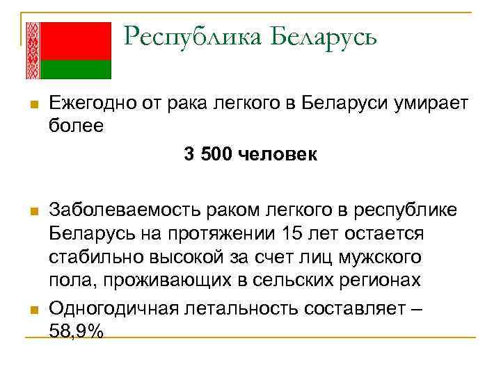 Республика Беларусь n Ежегодно от рака легкого в Беларуси умирает более 3 500 человек