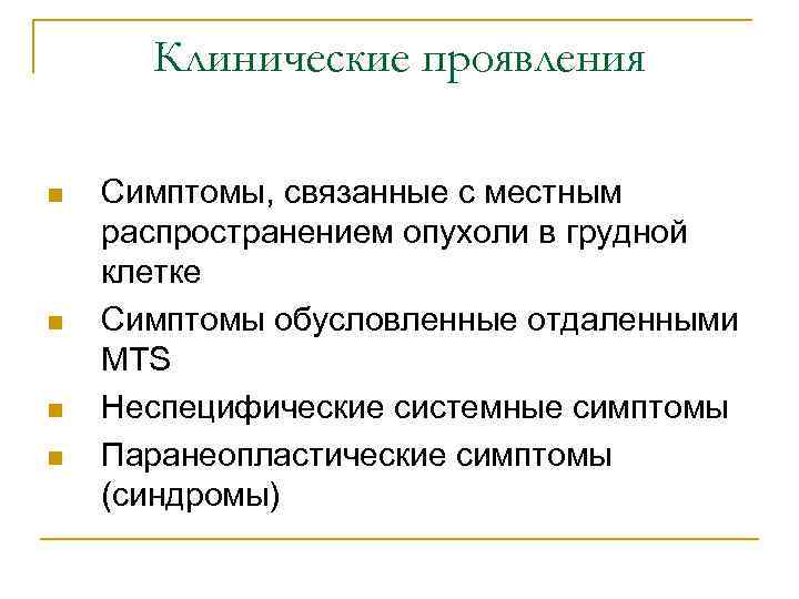 Клинические проявления n n Симптомы, связанные с местным распространением опухоли в грудной клетке Симптомы