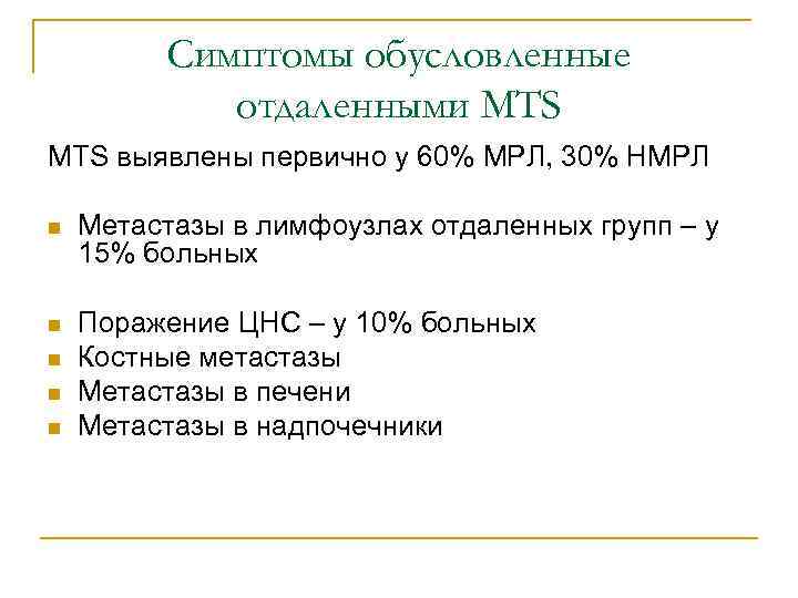 Симптомы обусловленные отдаленными MTS выявлены первично у 60% МРЛ, 30% НМРЛ n Метастазы в