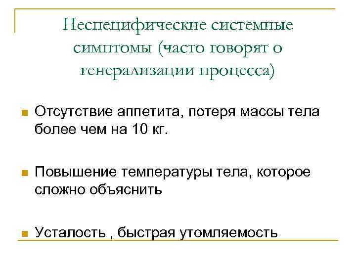 Неспецифические системные симптомы (часто говорят о генерализации процесса) n Отсутствие аппетита, потеря массы тела