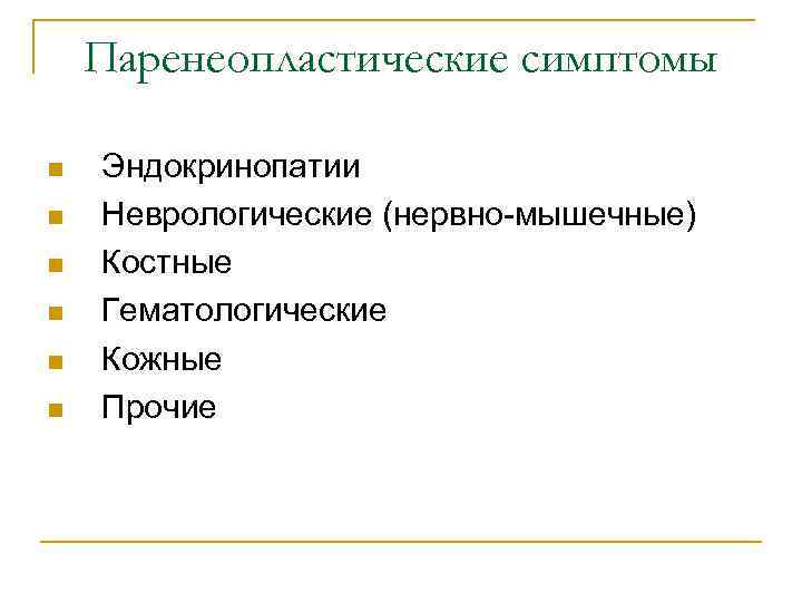 Паренеопластические симптомы n n n Эндокринопатии Неврологические (нервно-мышечные) Костные Гематологические Кожные Прочие 