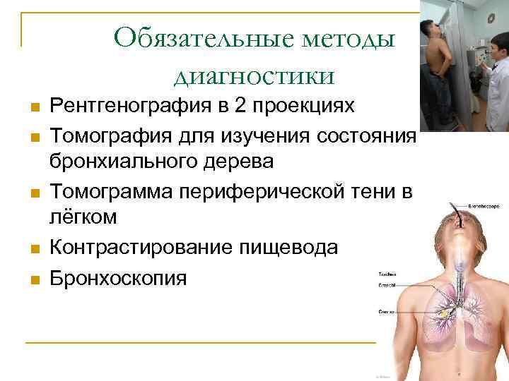 Обязательные методы диагностики n n n Рентгенография в 2 проекциях Томография для изучения состояния