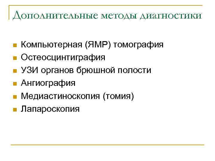 Дополнительные методы диагностики n n n Компьютерная (ЯМР) томография Остеосцинтиграфия УЗИ органов брюшной полости