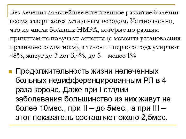 Без лечения дальнейшее естественное развитие болезни всегда завершается летальным исходом. Установленно, что из числа