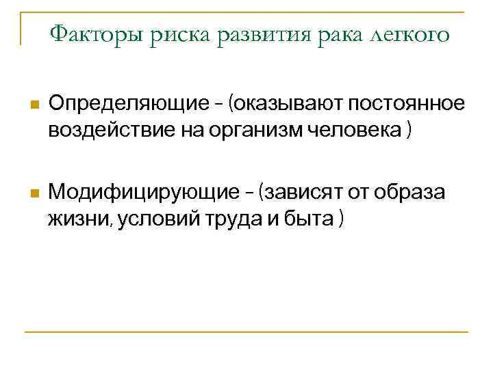 Факторы риска развития рака легкого n Определяющие – (оказывают постоянное воздействие на организм человека