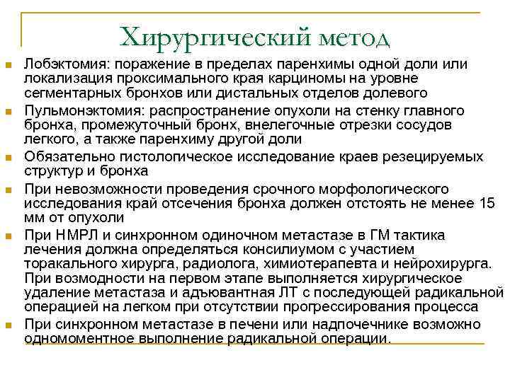 Хирургический метод n n n Лобэктомия: поражение в пределах паренхимы одной доли или локализация