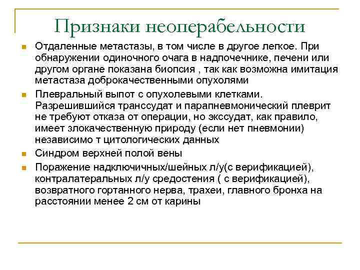 Признаки неоперабельности n n Отдаленные метастазы, в том числе в другое легкое. При обнаружении