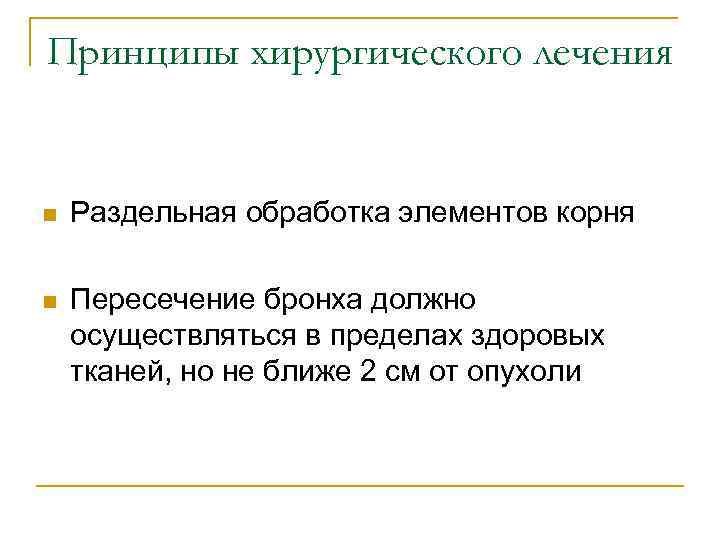 Принципы хирургического лечения n Раздельная обработка элементов корня n Пересечение бронха должно осуществляться в
