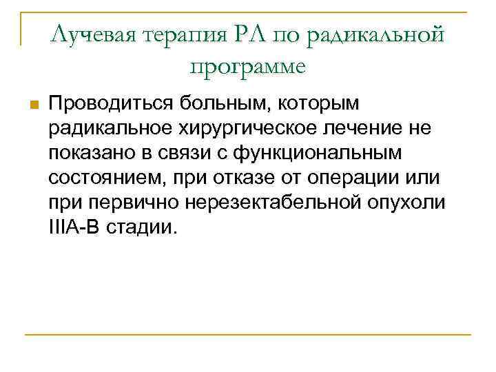 Лучевая терапия РЛ по радикальной программе n Проводиться больным, которым радикальное хирургическое лечение не