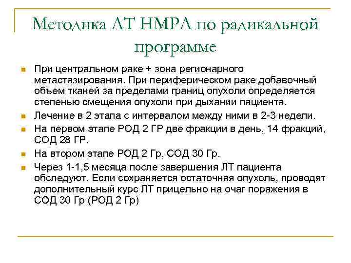 Методика ЛТ НМРЛ по радикальной программе n n n При центральном раке + зона