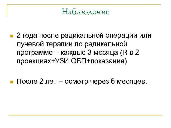 Наблюдение n 2 года после радикальной операции или лучевой терапии по радикальной программе –