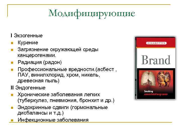 Модифицирующие I Экзогенные n Курение n Загрязнение окружающей среды канцерогенами. n Радиация (радон) n