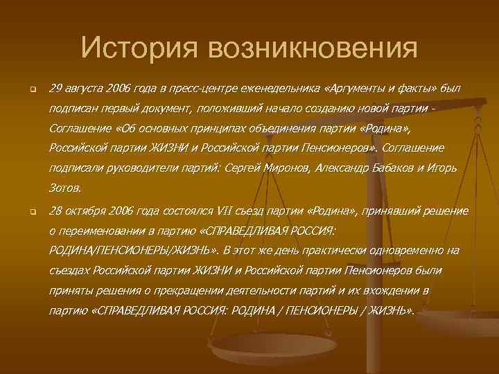 История возникновения q 29 августа 2006 года в пресс-центре еженедельника «Аргументы и факты» был