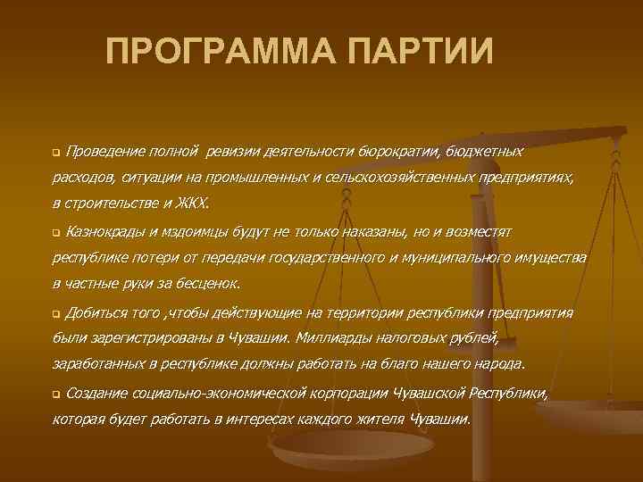 ПРОГРАММА ПАРТИИ q Проведение полной ревизии деятельности бюрократии, бюджетных расходов, ситуации на промышленных и