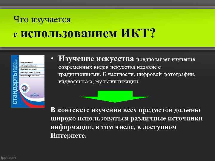 Что изучается с использованием ИКТ? • Изучение искусства предполагает изучение современных видов искусства наравне