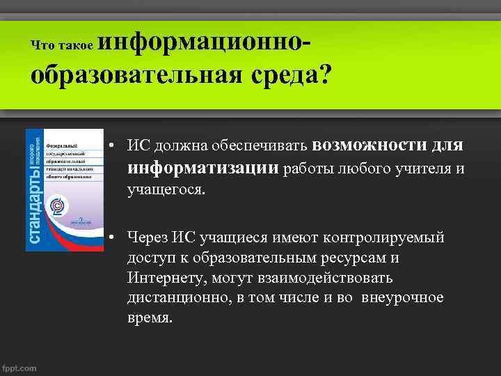 информационнообразовательная среда? Что такое • ИС должна обеспечивать возможности для информатизации работы любого учителя