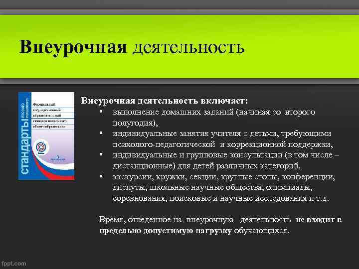 Внеурочная деятельность включает: • • выполнение домашних заданий (начиная со второго полугодия), индивидуальные занятия