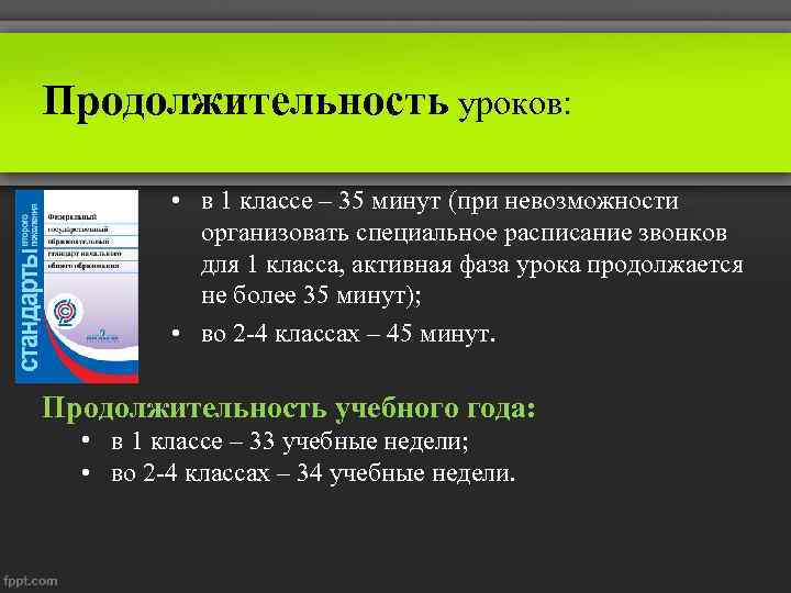 Продолжительность уроков: • в 1 классе – 35 минут (при невозможности организовать специальное расписание