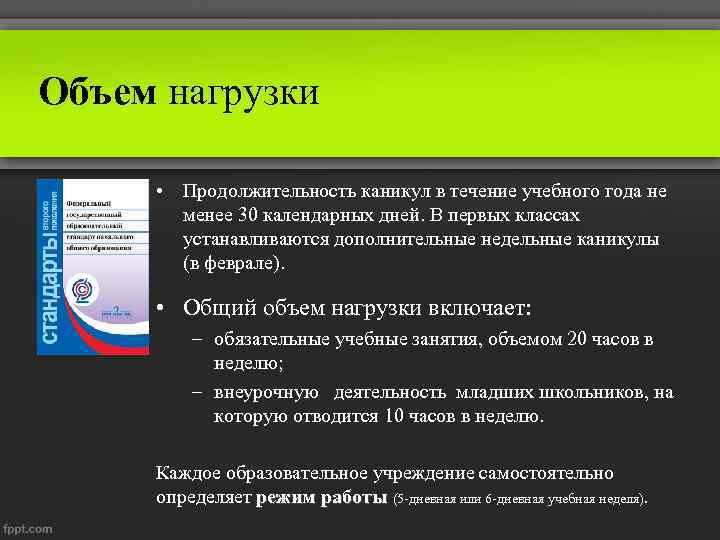 Объем нагрузки • Продолжительность каникул в течение учебного года не менее 30 календарных дней.