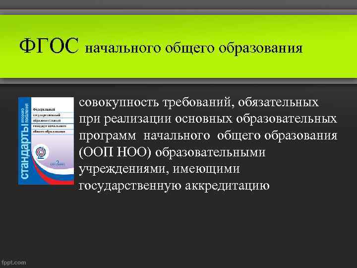 ФГОС начального общего образования совокупность требований, обязательных при реализации основных образовательных программ начального общего