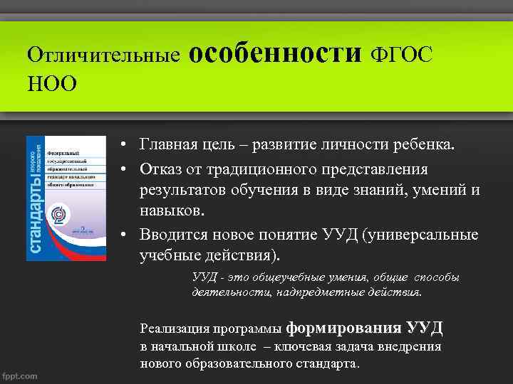 Отличительные особенности ФГОС НОО • Главная цель – развитие личности ребенка. • Отказ от