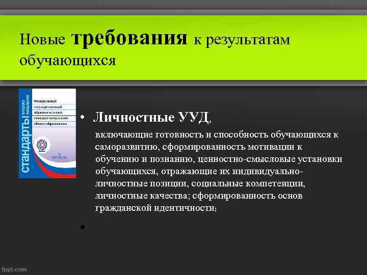 Новые требования к результатам обучающихся • Личностные УУД, включающие готовность и способность обучающихся к