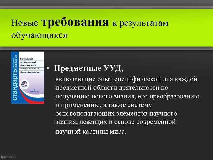 Новые требования к результатам обучающихся • Предметные УУД, включающие опыт специфической для каждой предметной