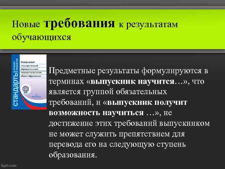 Новые требования к результатам обучающихся Предметные результаты формулируются в терминах «выпускник научится…» , что