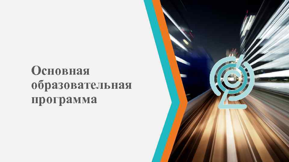 Основная образовательная программа 