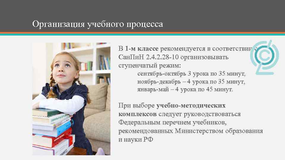 Организация учебного процесса В 1 -м классе рекомендуется в соответствии с Сан. Пи. Н