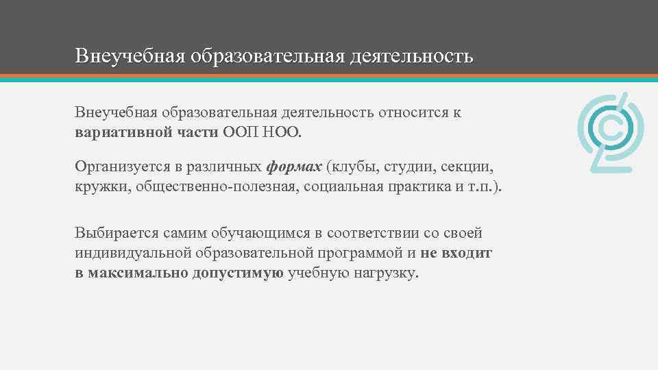 Внеучебная образовательная деятельность относится к вариативной части ООП НОО. Организуется в различных формах (клубы,