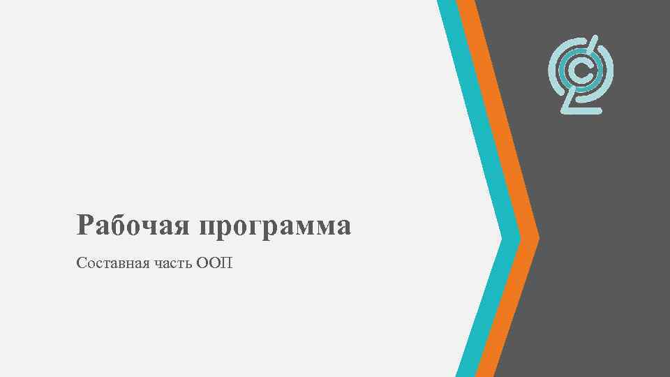 Рабочая программа Составная часть ООП 