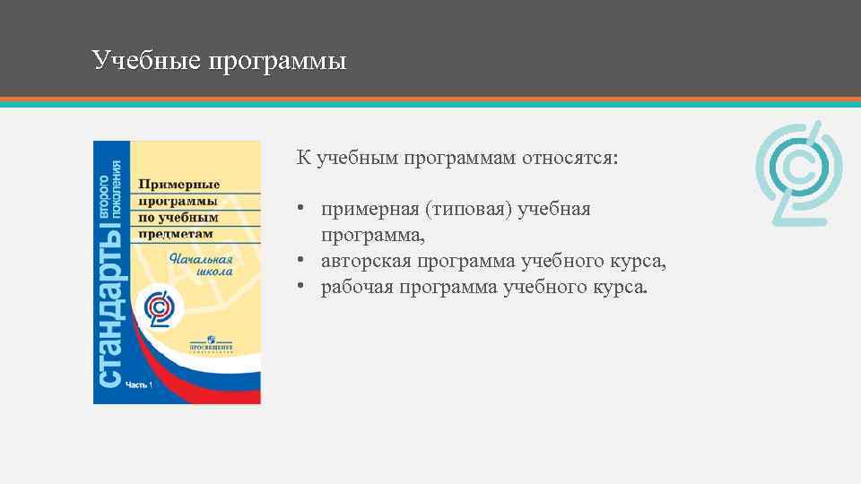Учебные программы К учебным программам относятся: • примерная (типовая) учебная программа, • авторская программа